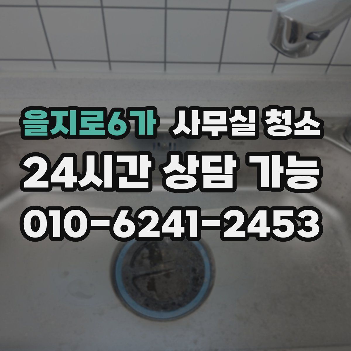을지로6가 사무실 청소