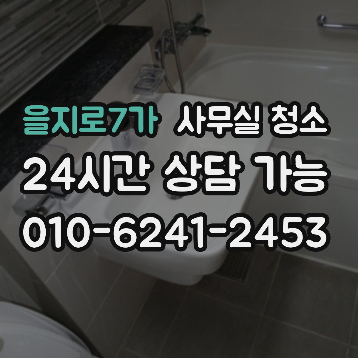 을지로7가 사무실 청소