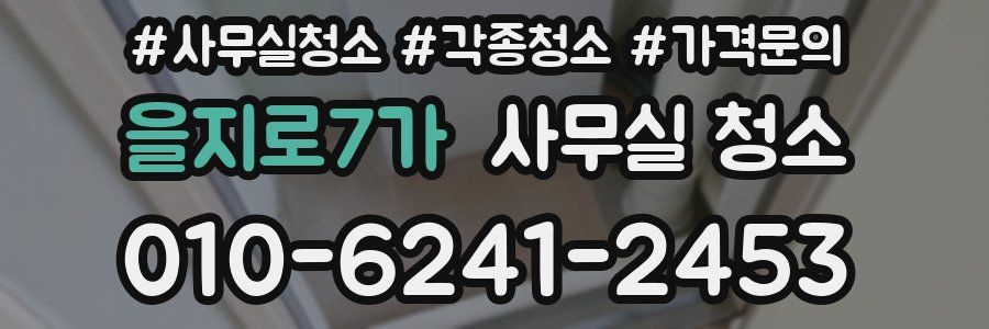을지로7가 사무실 청소