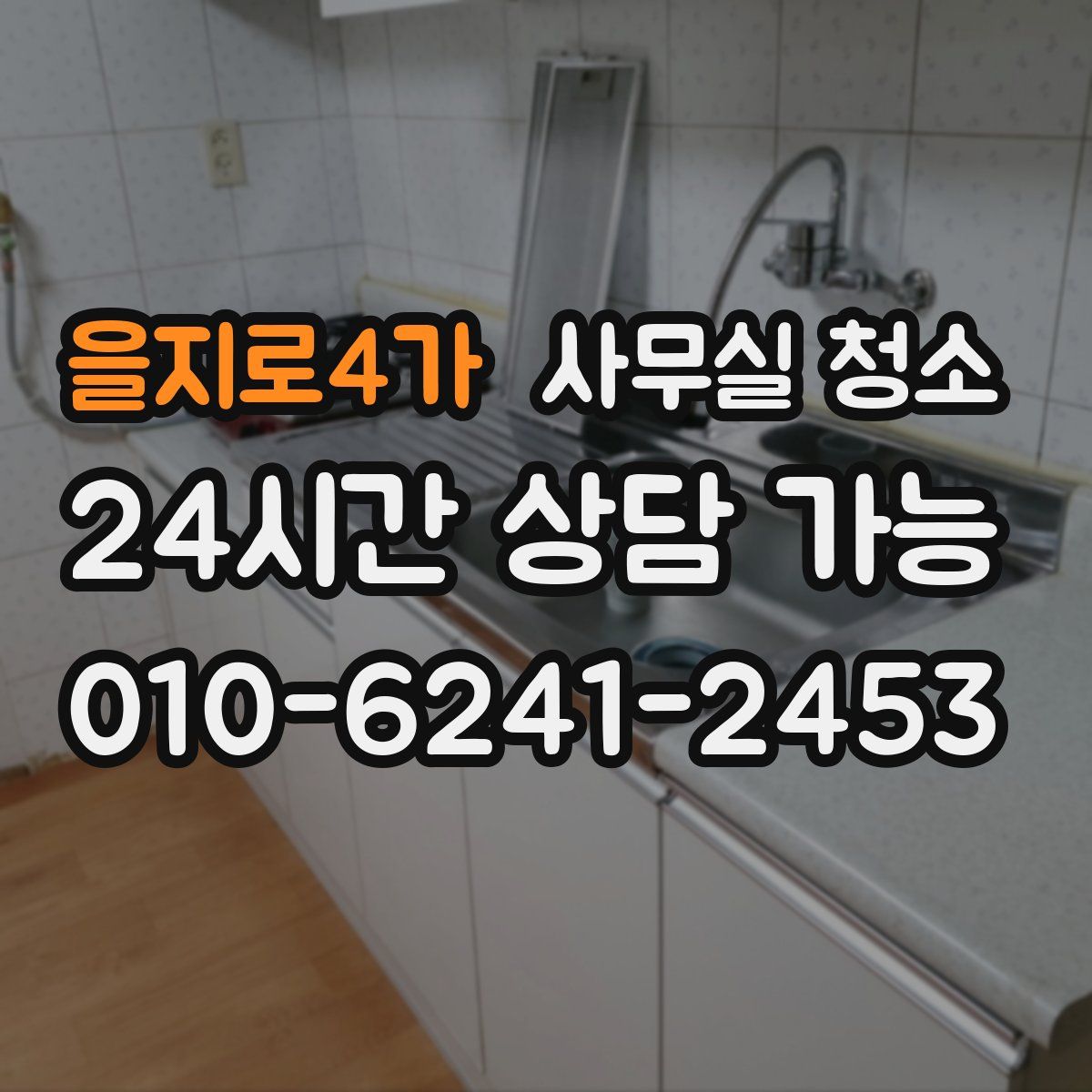 을지로4가 사무실 청소