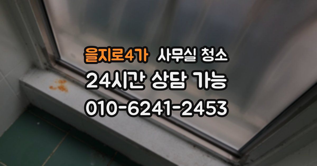 을지로4가 사무실 청소