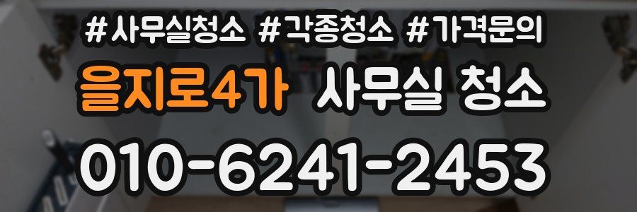을지로4가 사무실 청소