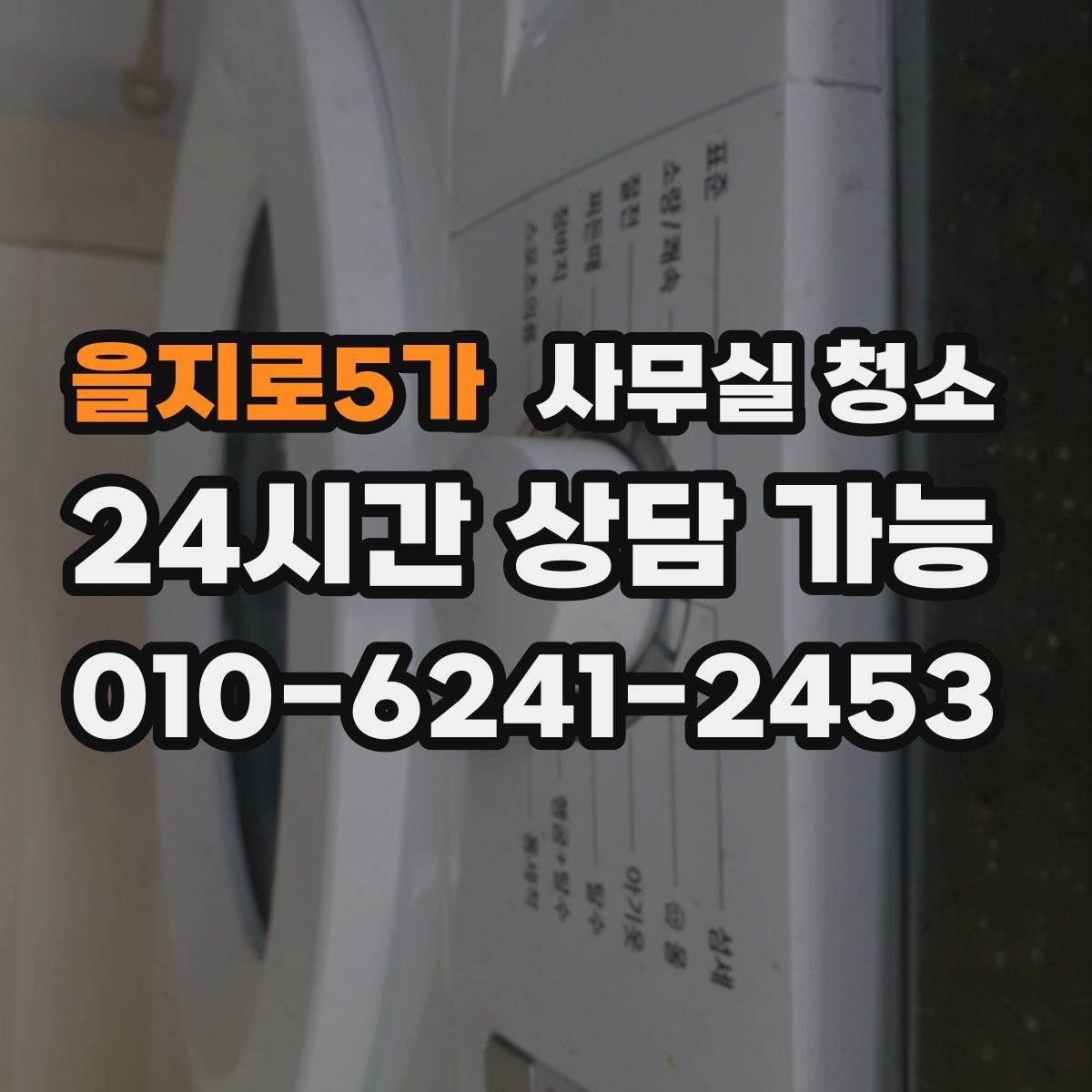 을지로5가 사무실 청소