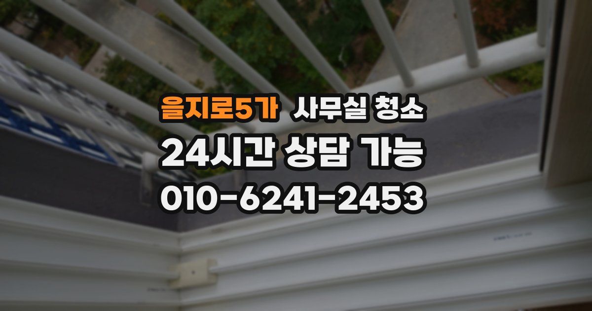 을지로5가 사무실 청소
