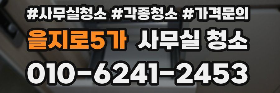 을지로5가 사무실 청소