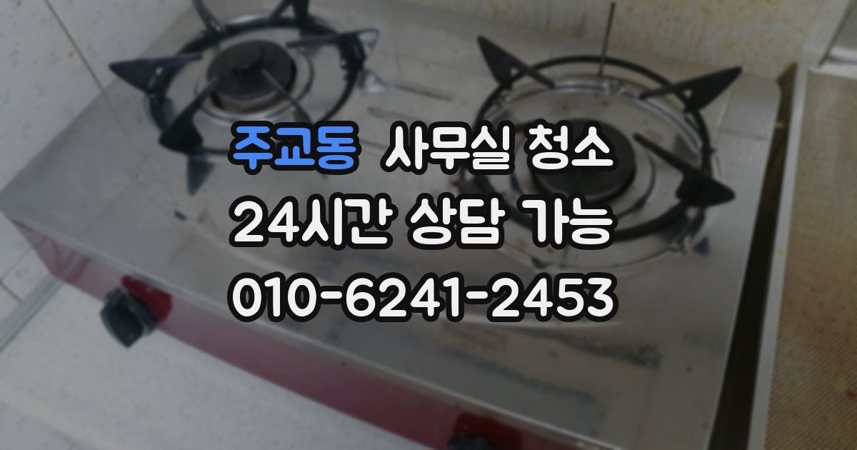 주교동 사무실 청소