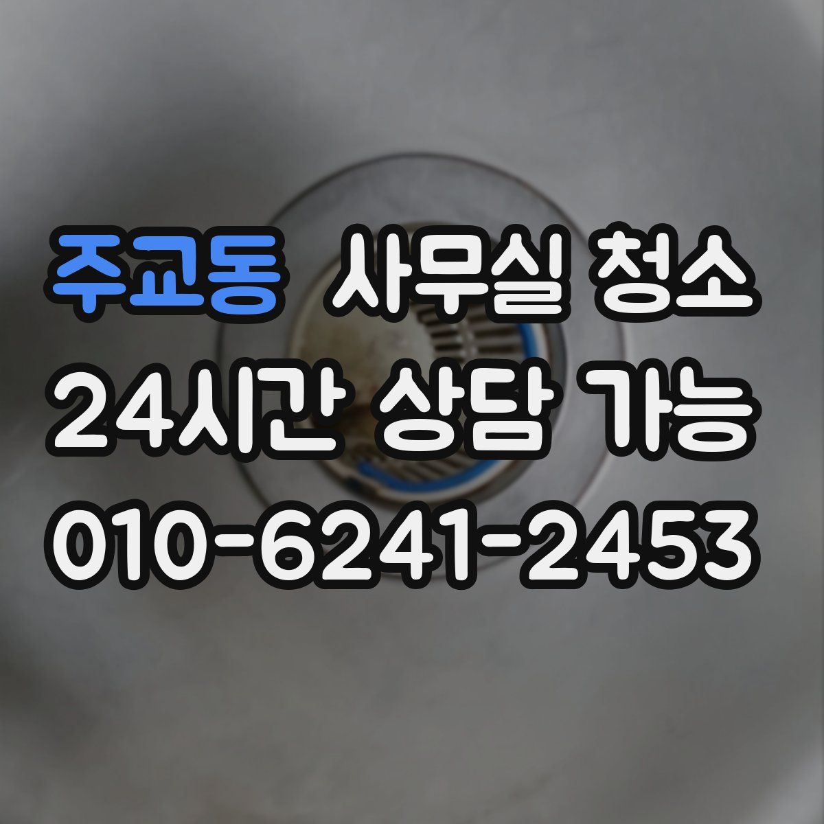 주교동 사무실 청소