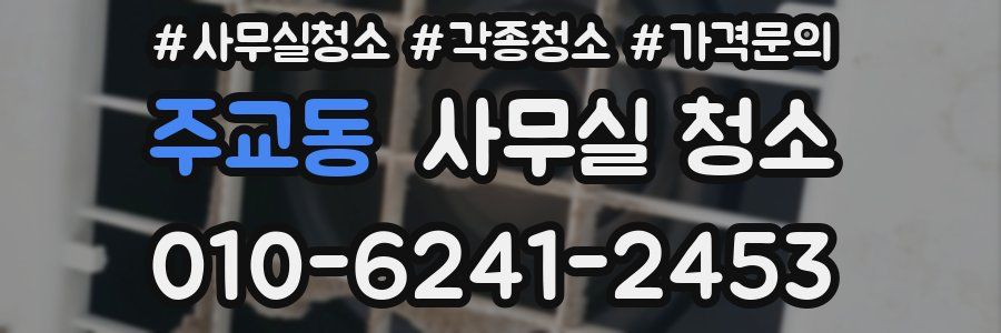 주교동 사무실 청소