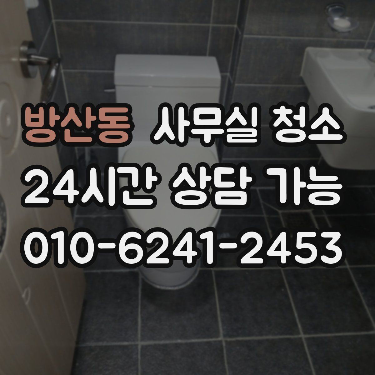방산동 사무실 청소 견적서에서 꼭 확인할 항목