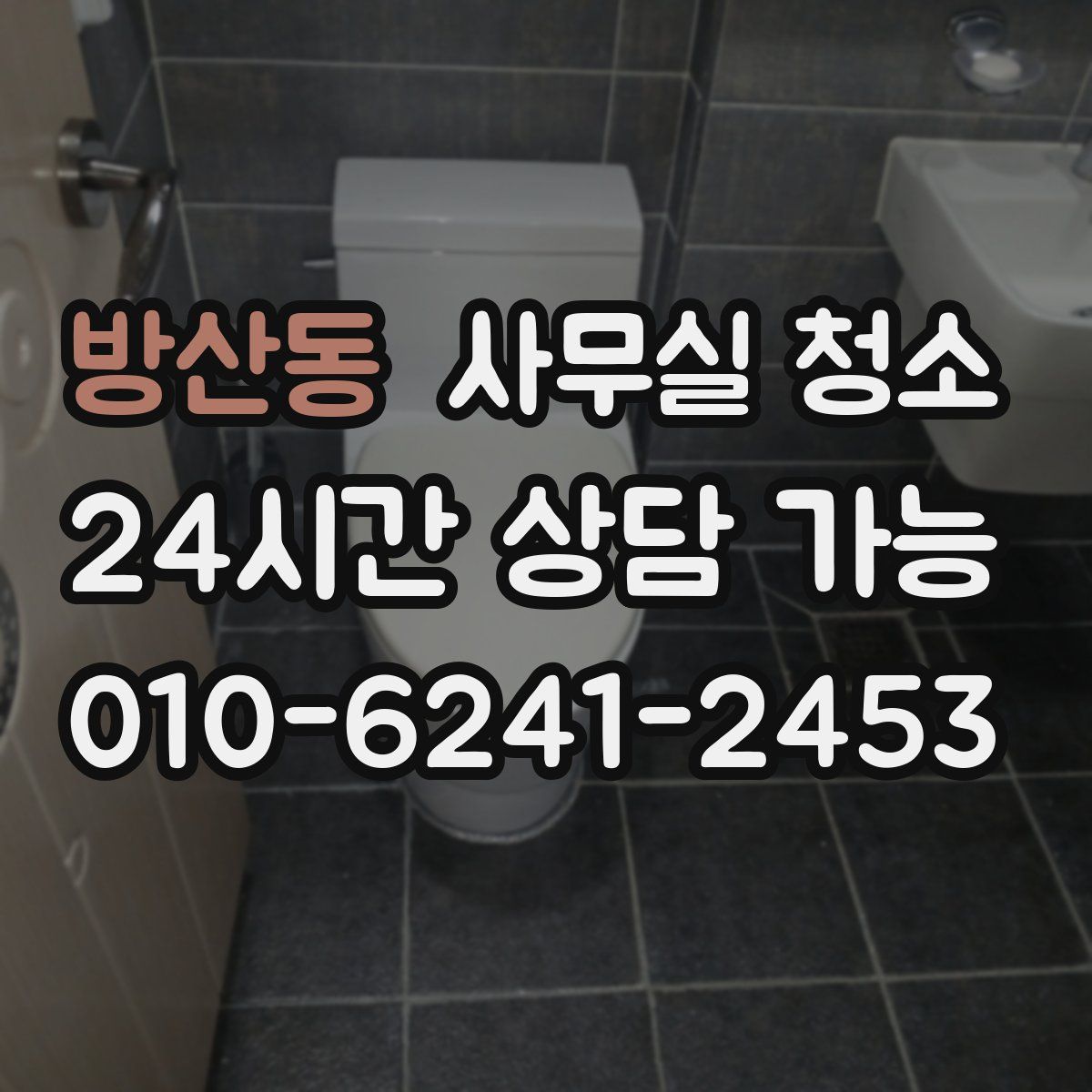 방산동 사무실 청소