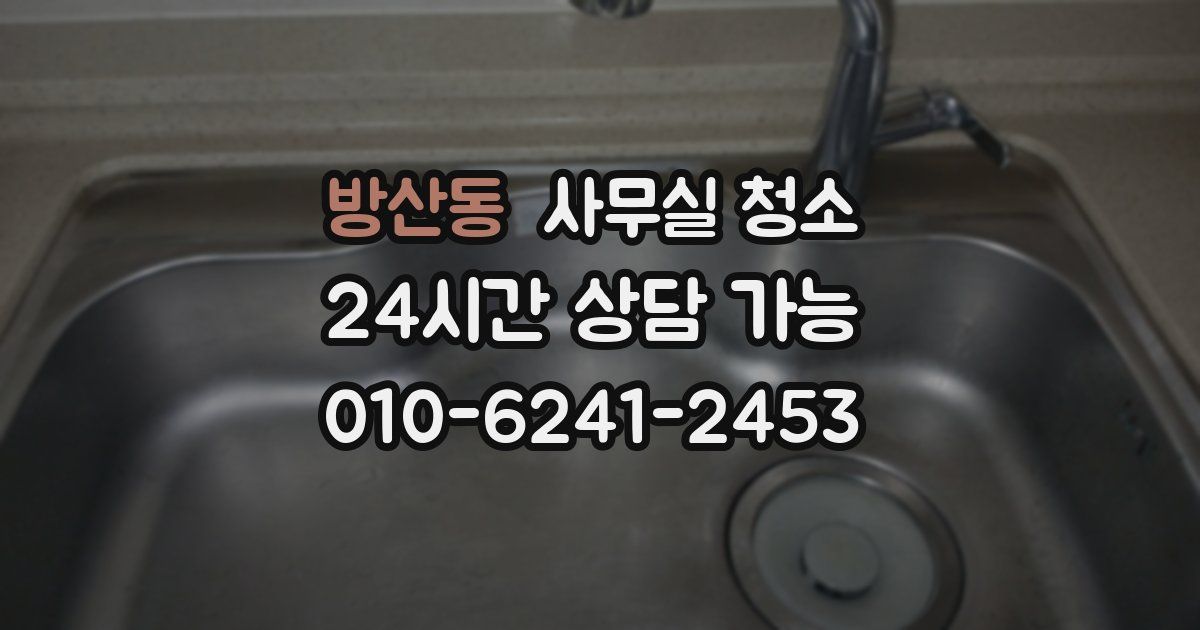 방산동 사무실 청소