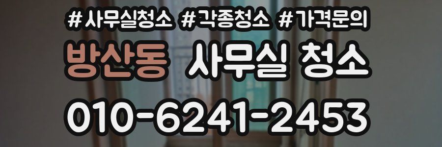 방산동 사무실 청소