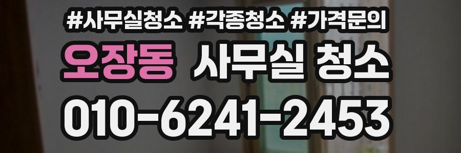 오장동 사무실 청소
