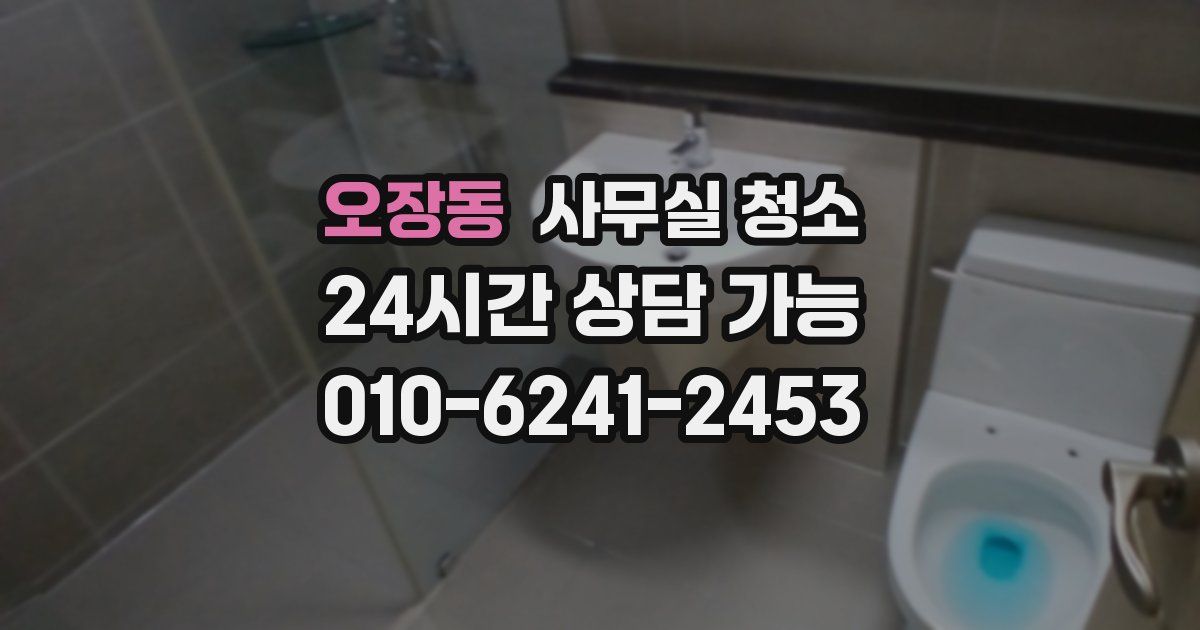 오장동 사무실 청소