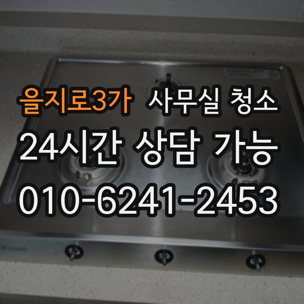 을지로3가 사무실 청소 전 현장 사진으로 확인할 부분