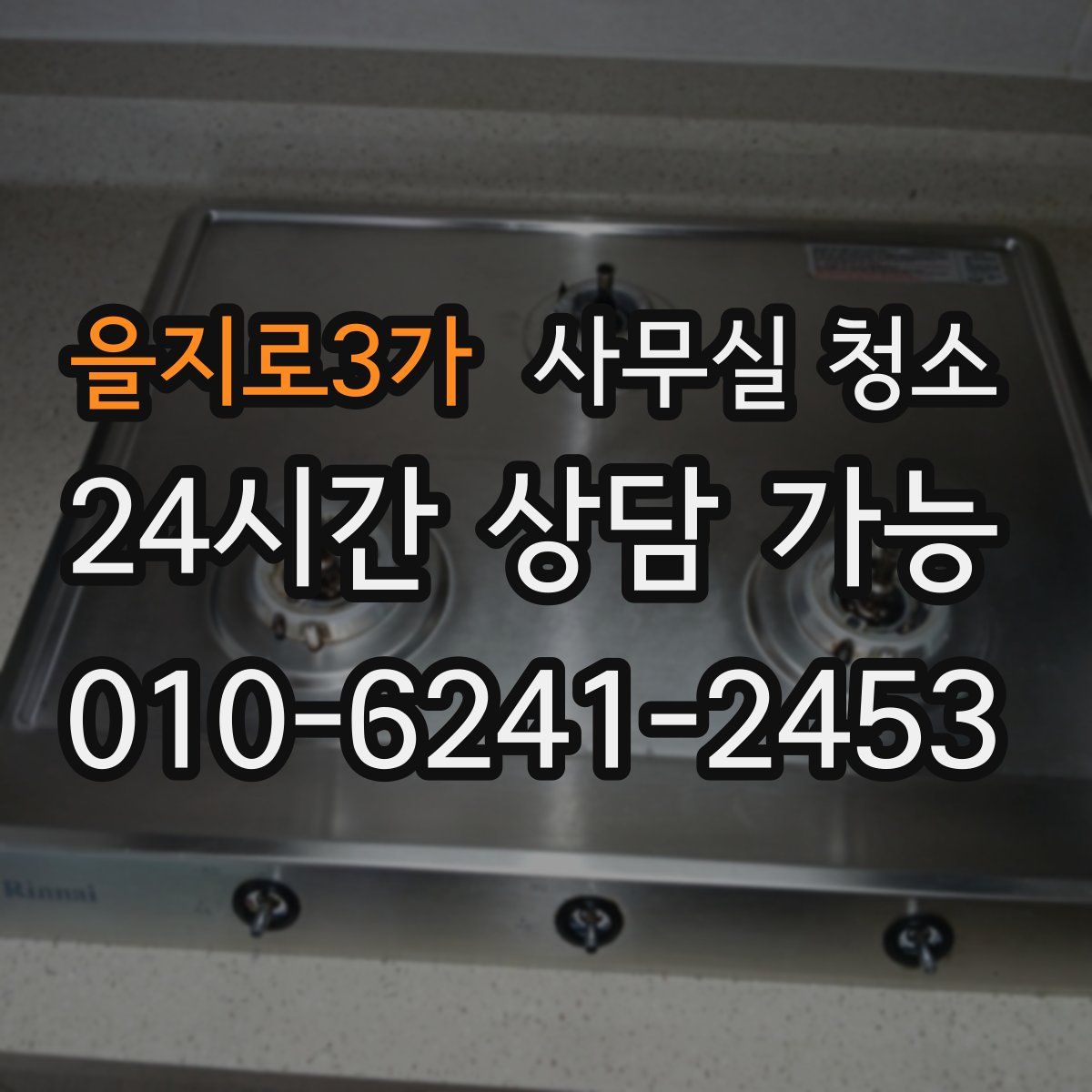 을지로3가 사무실 청소