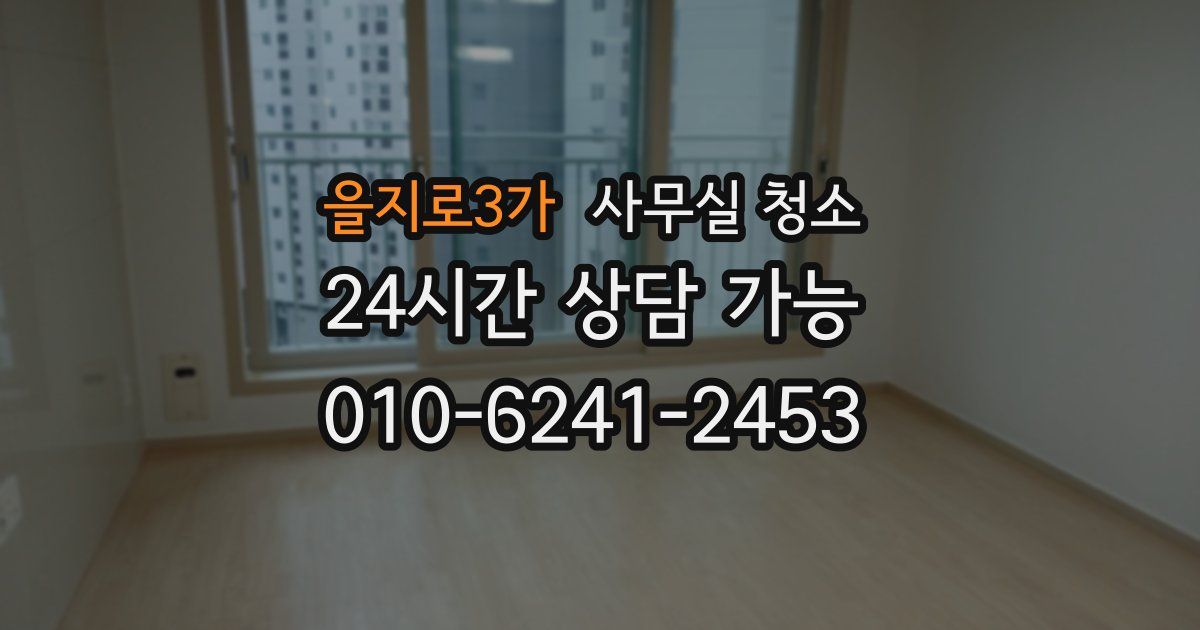 을지로3가 사무실 청소