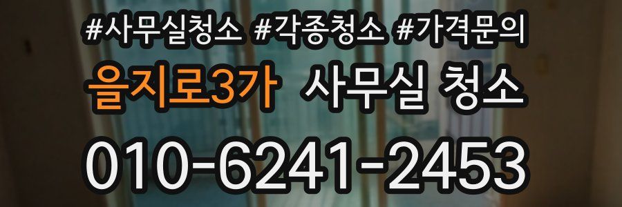 을지로3가 사무실 청소