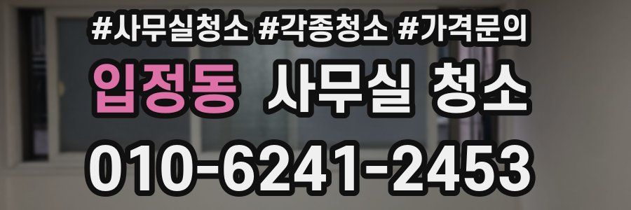 입정동 사무실 청소