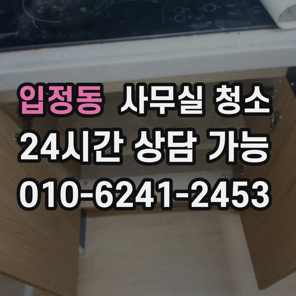 입정동 사무실 청소