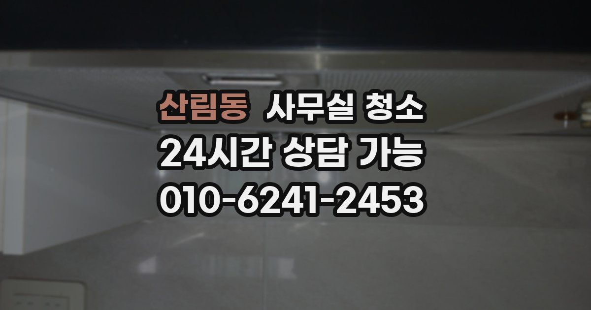 산림동 사무실 청소
