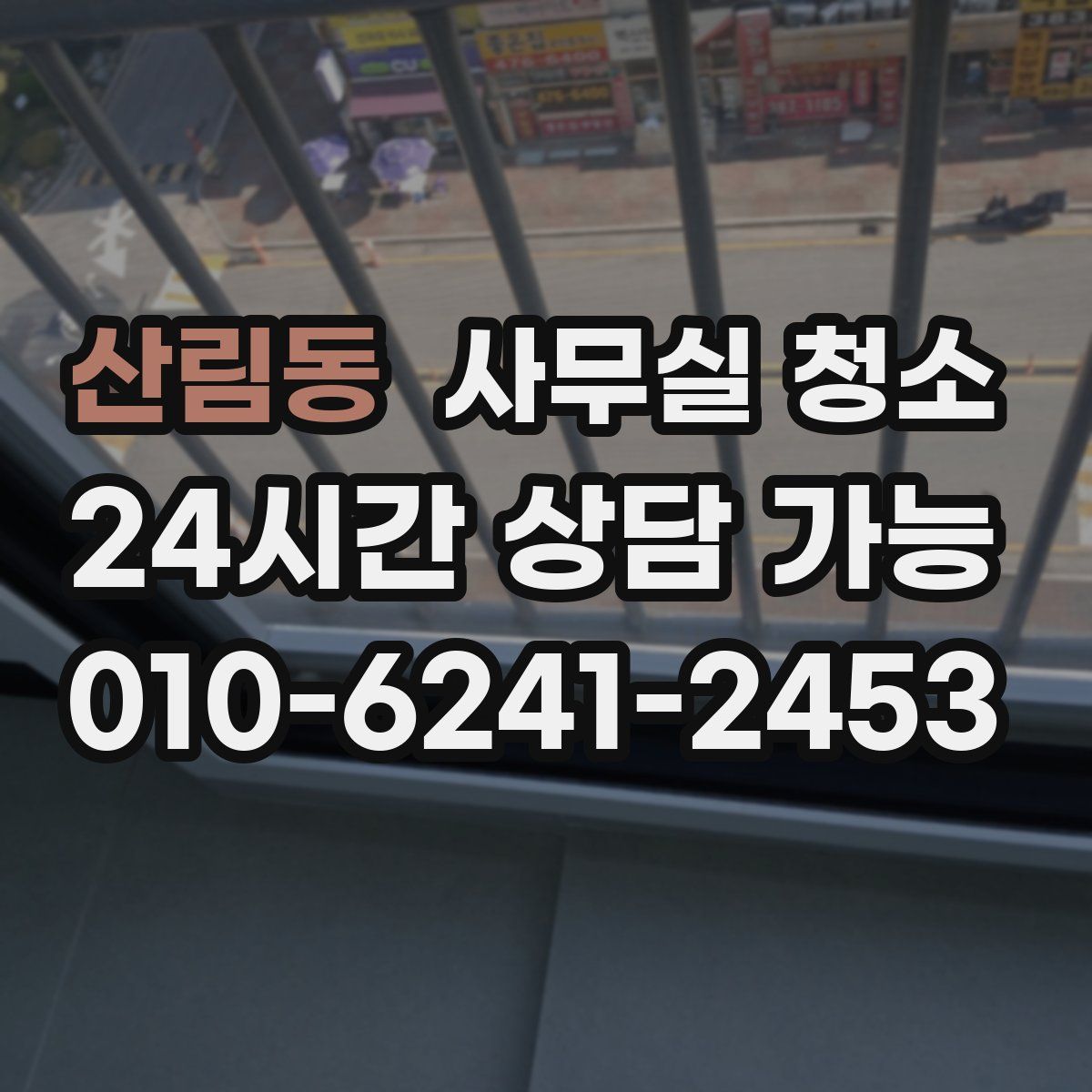 산림동 사무실 청소