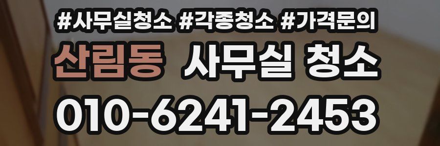 산림동 사무실 청소
