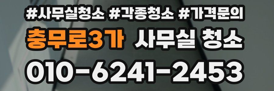 충무로3가 사무실 청소