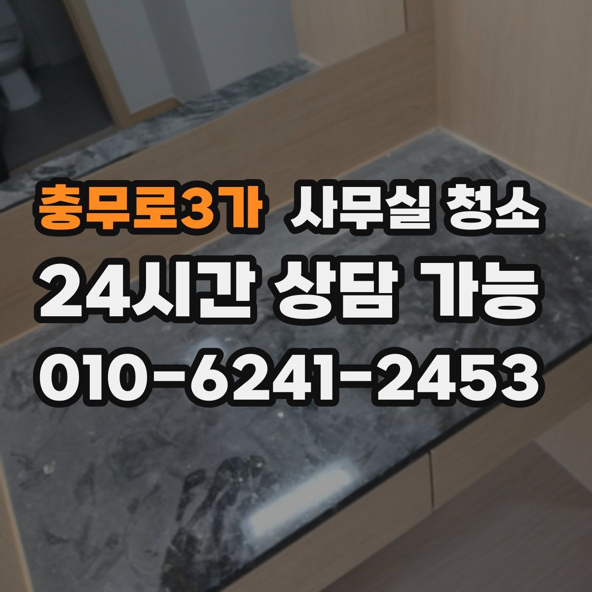 충무로3가 사무실 청소