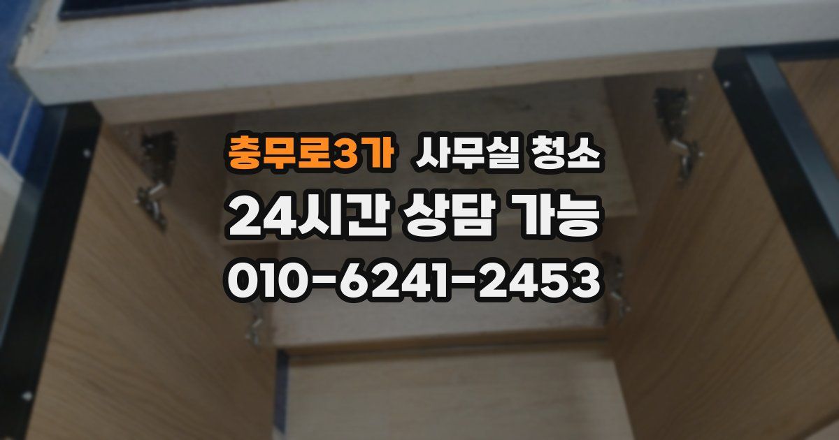 충무로3가 사무실 청소