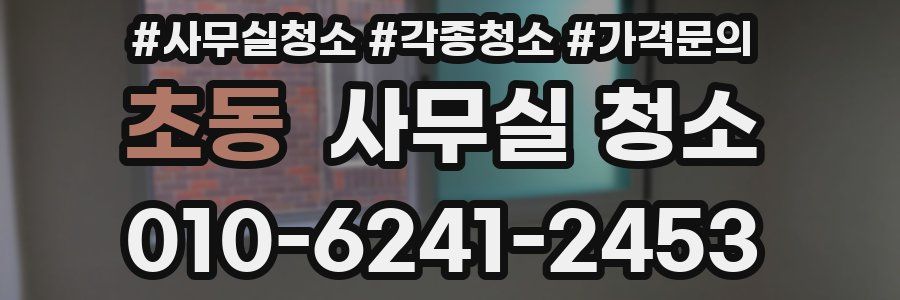 초동 사무실 청소