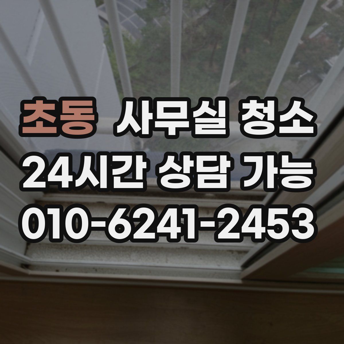 초동 사무실 청소
