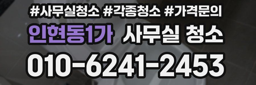 인현동1가 사무실 청소