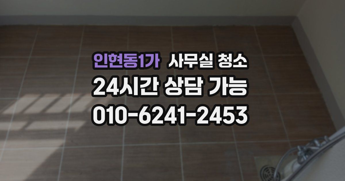 인현동1가 사무실 청소