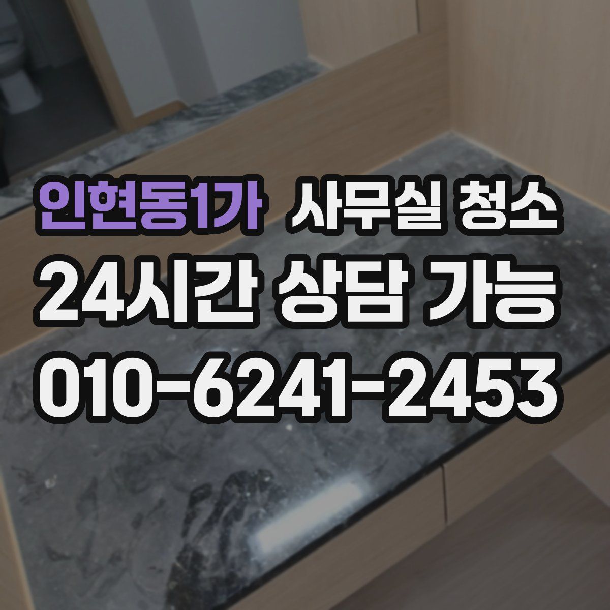 인현동1가 사무실 청소