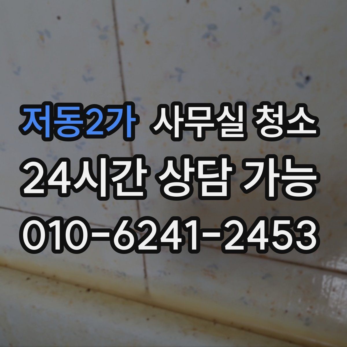 저동2가 사무실 청소 환경에 맞는 장비 선택 기준