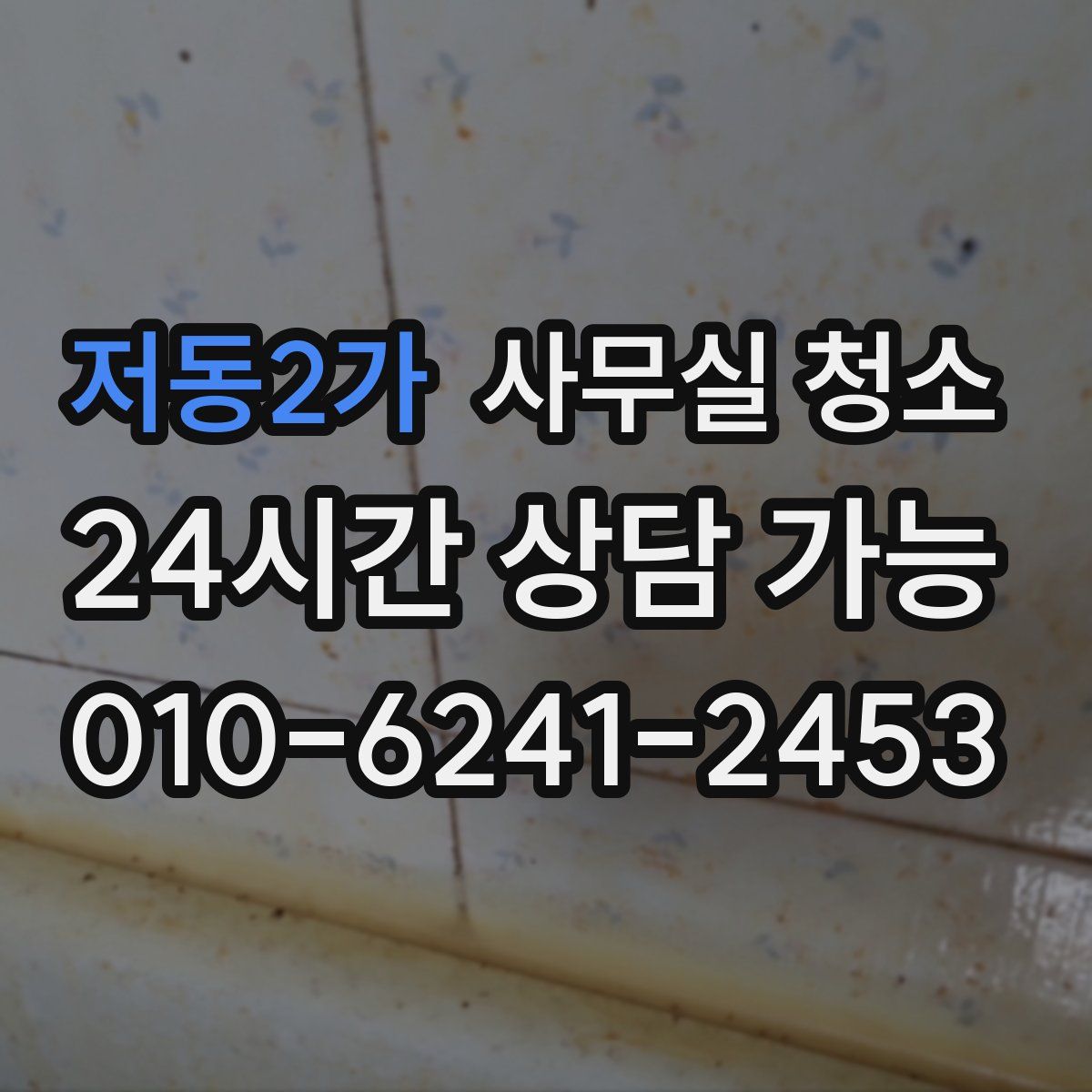 저동2가 사무실 청소