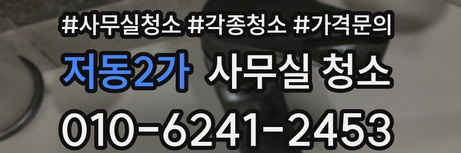 저동2가 사무실 청소