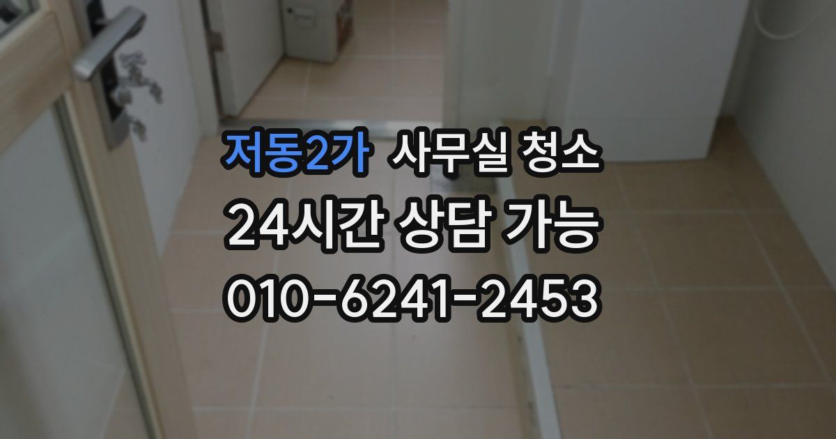 저동2가 사무실 청소