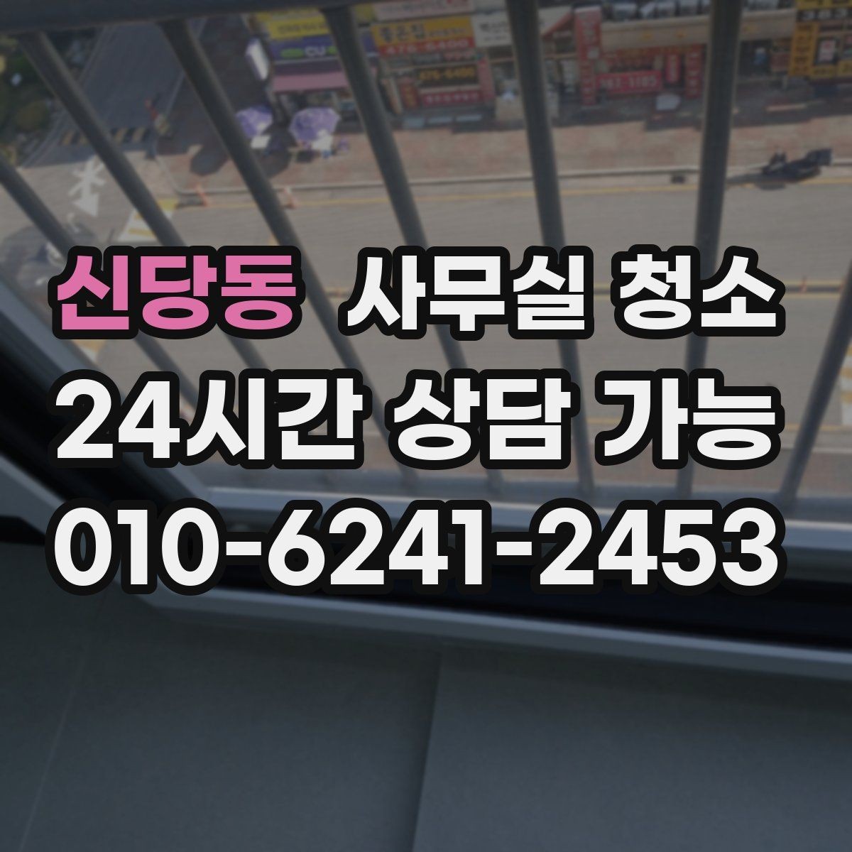 신당동 사무실 청소 일정과 업무 운영을 함께 맞추는 법