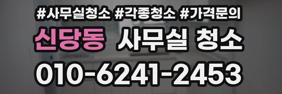 신당동 사무실 청소