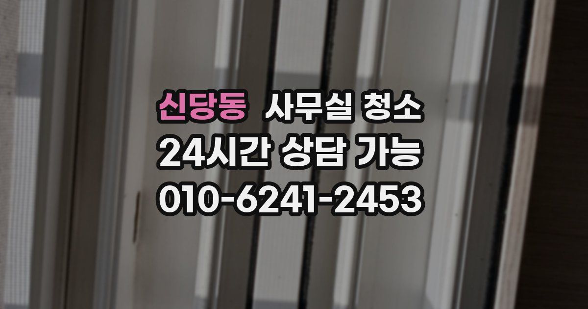 신당동 사무실 청소