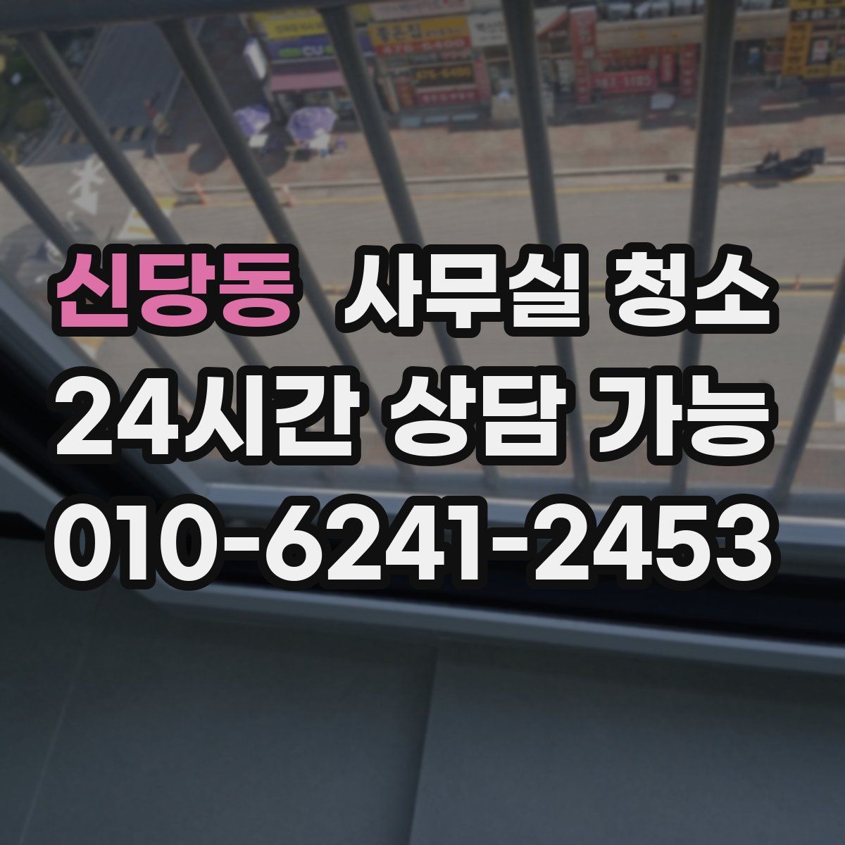 신당동 사무실 청소