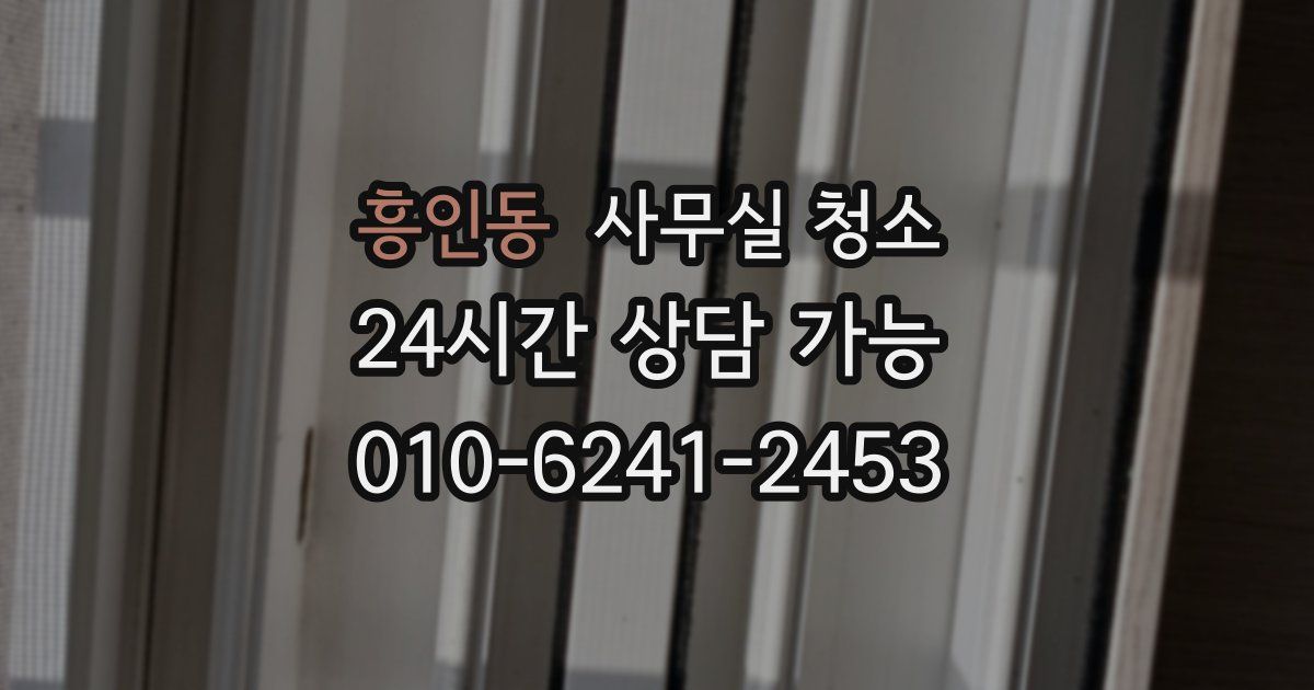 흥인동 사무실 청소