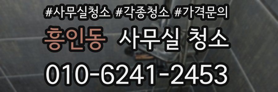 흥인동 사무실 청소