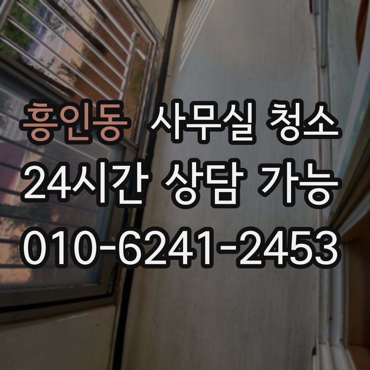 흥인동 사무실 청소