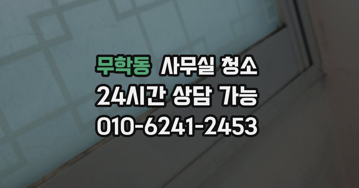 무학동 사무실 청소
