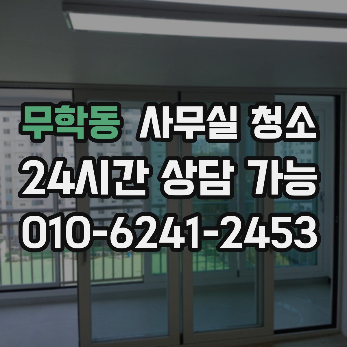 무학동 사무실 청소