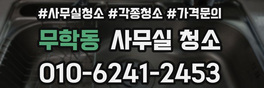 무학동 사무실 청소