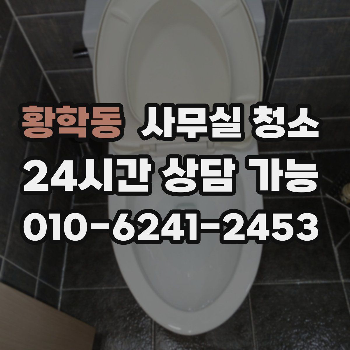황학동 사무실 청소
